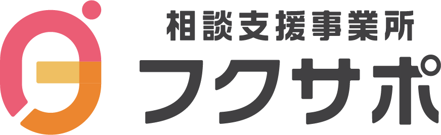 相談支援事業所フクサポ